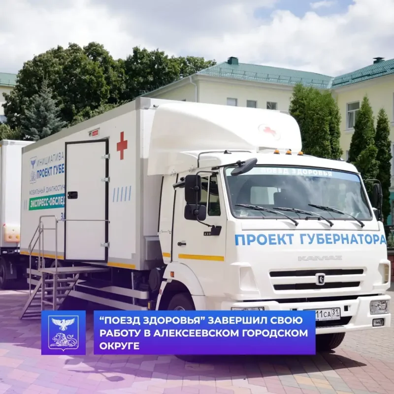 Поезд здоровья Белгородская область Яковлевский рай