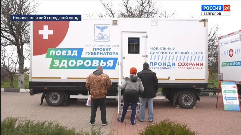 Поезд здоровья Белгородская область