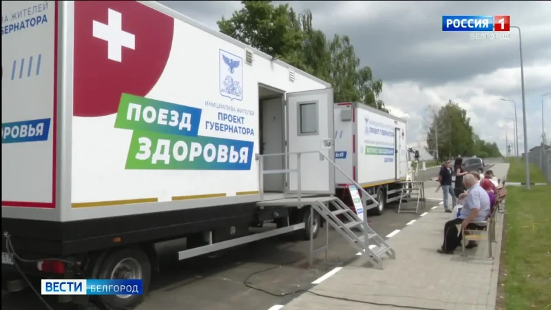Белгород новости поезд здоровья