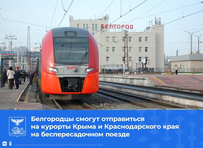 Поезд Белгород