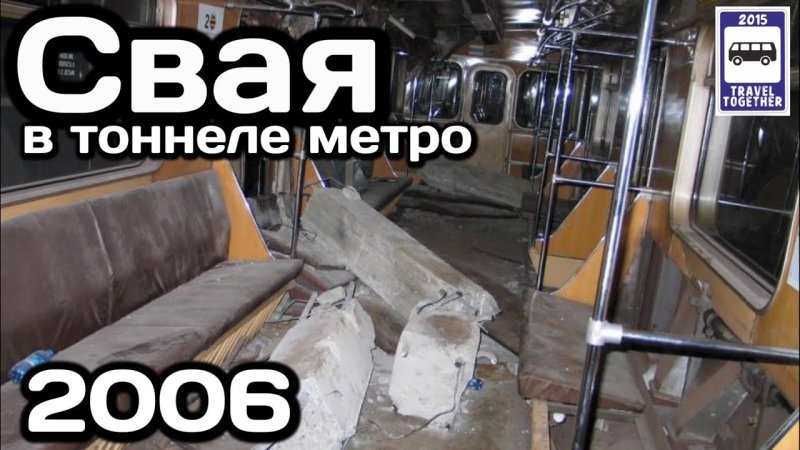 Свая в Московском метро 2006