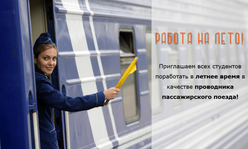 Проводник пассажирского поезда