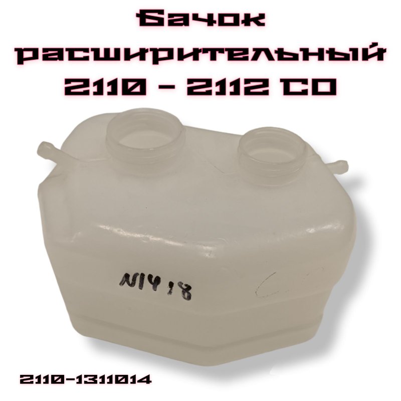 Расширительный бачок ВАЗ 2110