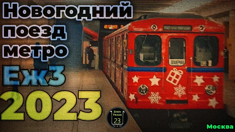 Новогодний поезд Московского метрополитена