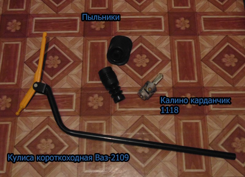 Карданчик кулисы ВАЗ 2115