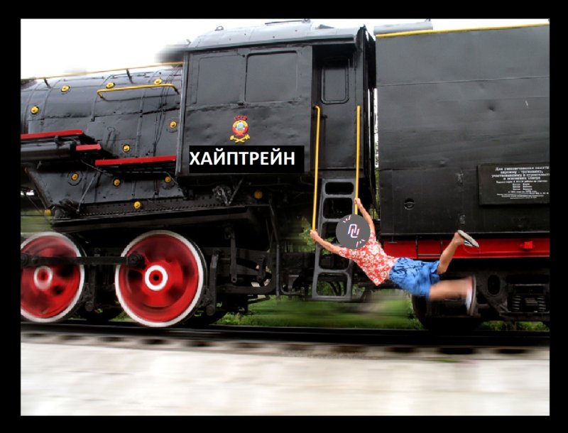 Последний вагон уходящего поезда