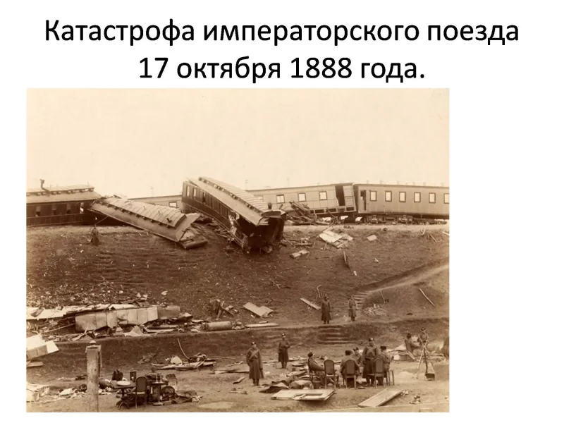 Крушение Императорского поезда 1888г