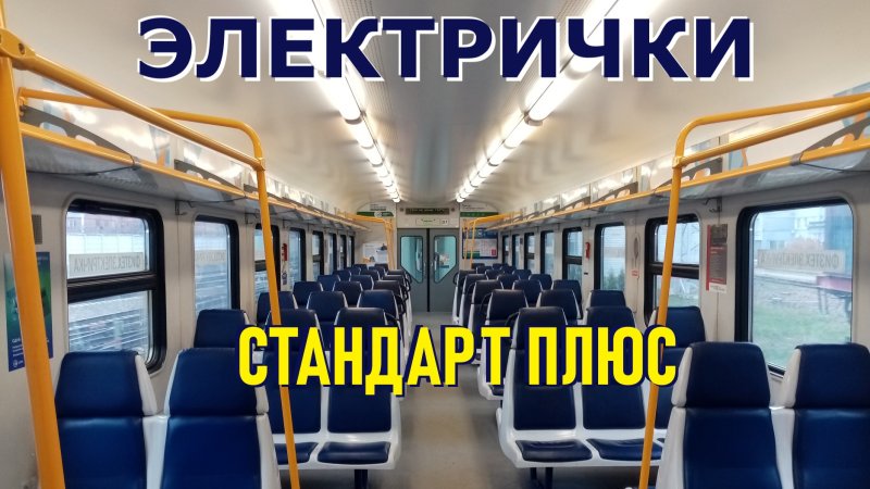 Поезд экспресс РЭКС ЦППК салон