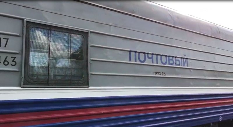 Почтовый вагон Калининград Москва