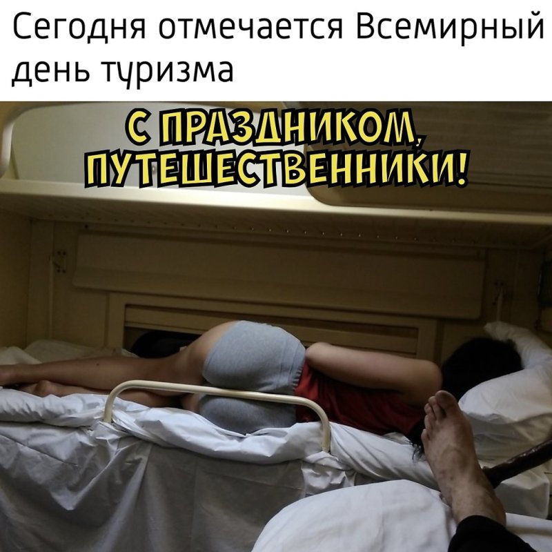 Романтика плацкарта