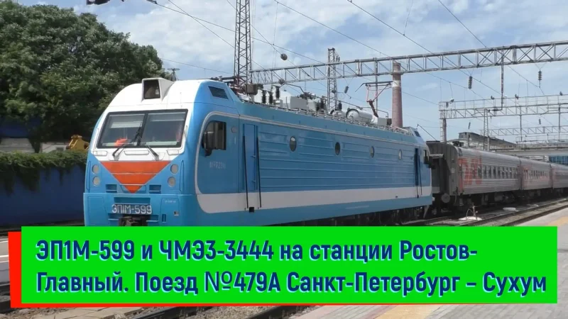 Поезд 479 а Санкт-Петербург Сухум