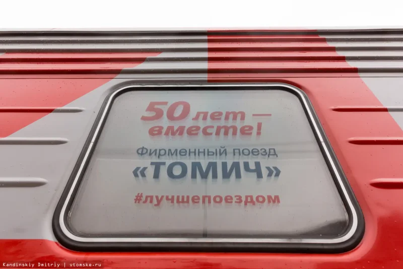 Фирменный поезд Москва Томск