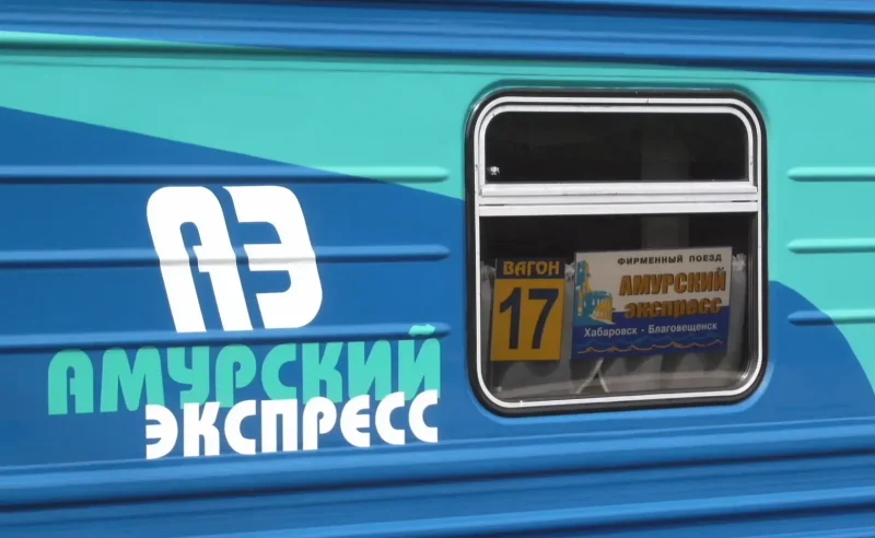 Амурский экспресс поезд