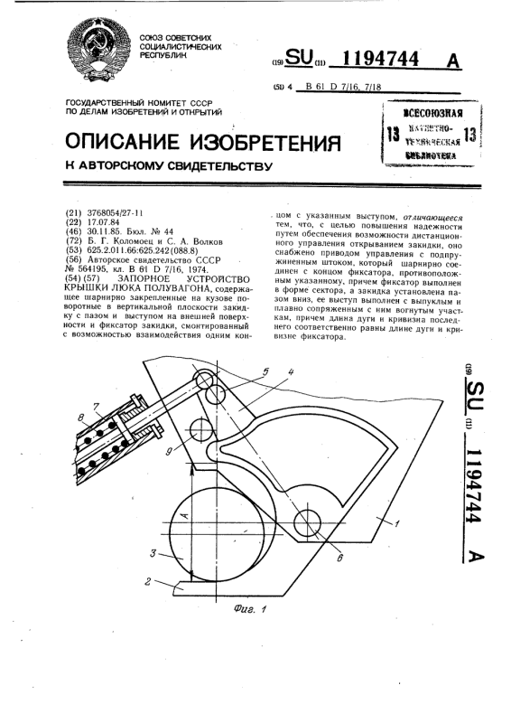 Запорное устройство люка полувагона