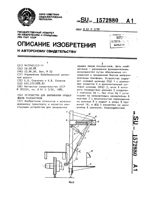 Запорный механизм крышки люка полувагона: