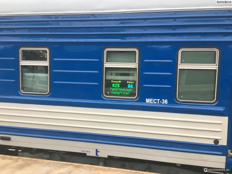 № 928с «туристический поезд "Сочи"»