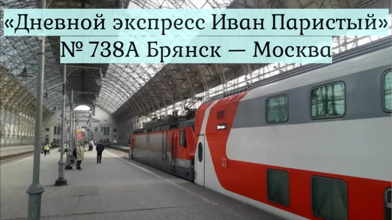 Поезд 737а «Иван Паристый»