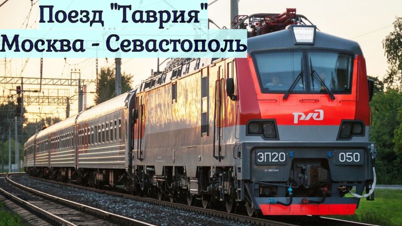 Двухэтажный поезд Таврия