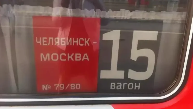 Челябинский поезд Москва