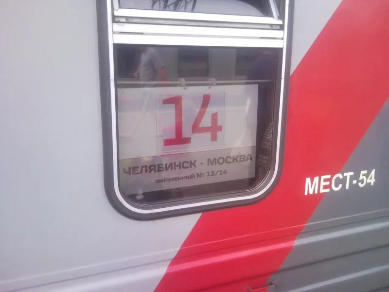 Челябинский поезд Москва