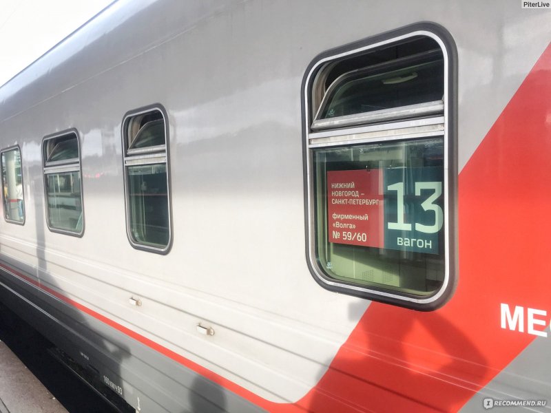 Поезд 059 Волга Нижний Новгород Санкт-Петербург