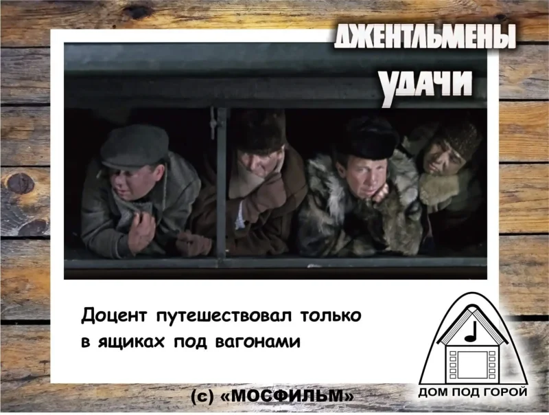 Джентльмены удачи электричка
