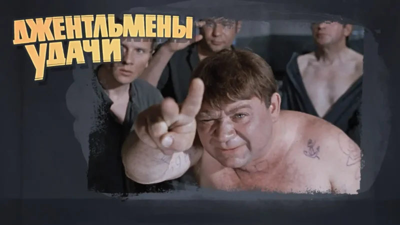 Георгий Вицин Крамаров и Савелий джентльмены удачи