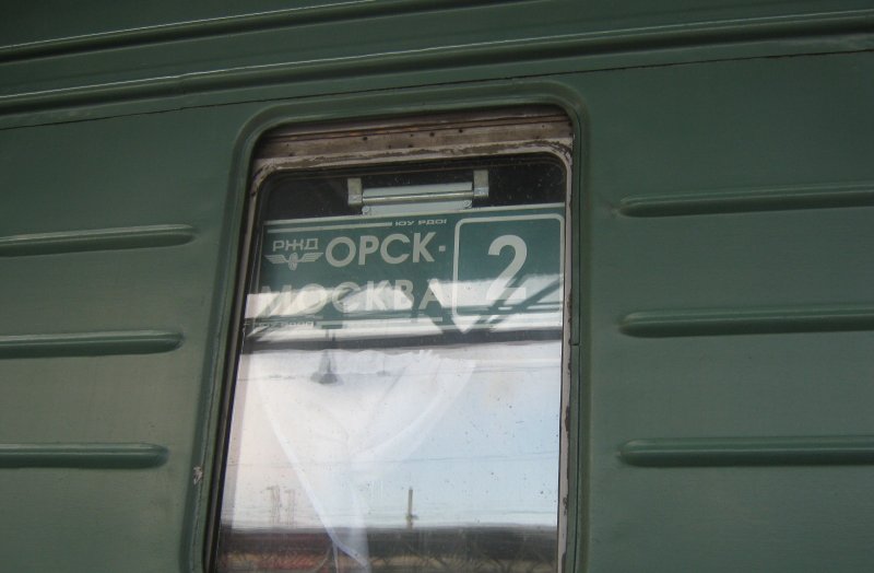 Поезд 131 Орск Москва