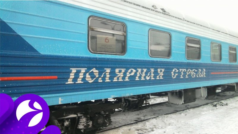 Фирменный поезд Ямал 011е