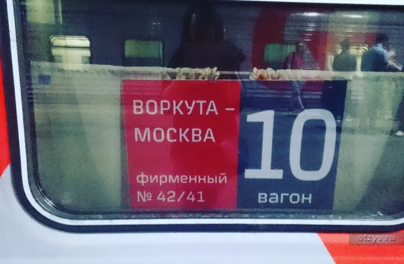 РЖД Москва Воркута
