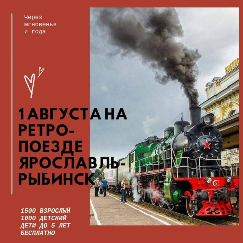 Ретро поезд Ярославль Рыбинск