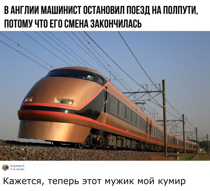 Остановить поезд