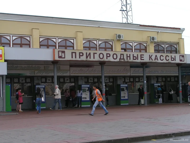 Пригородный вокзал Подольск