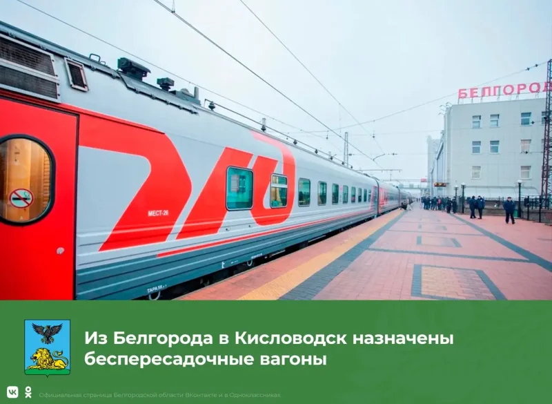 Поезд 003 Кисловодск Москва купе для инвалидов