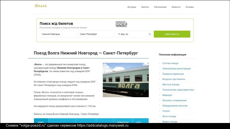Поезд Волга Санкт-Петербург Нижний Новгород остановки