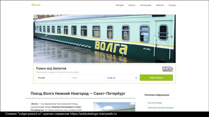 Поезд Волга Санкт-Петербург Нижний Новгород остановки