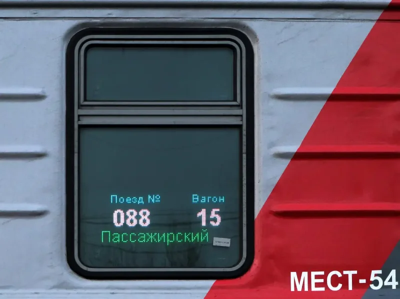 Поезд 087а Санкт-Петербург Смоленск