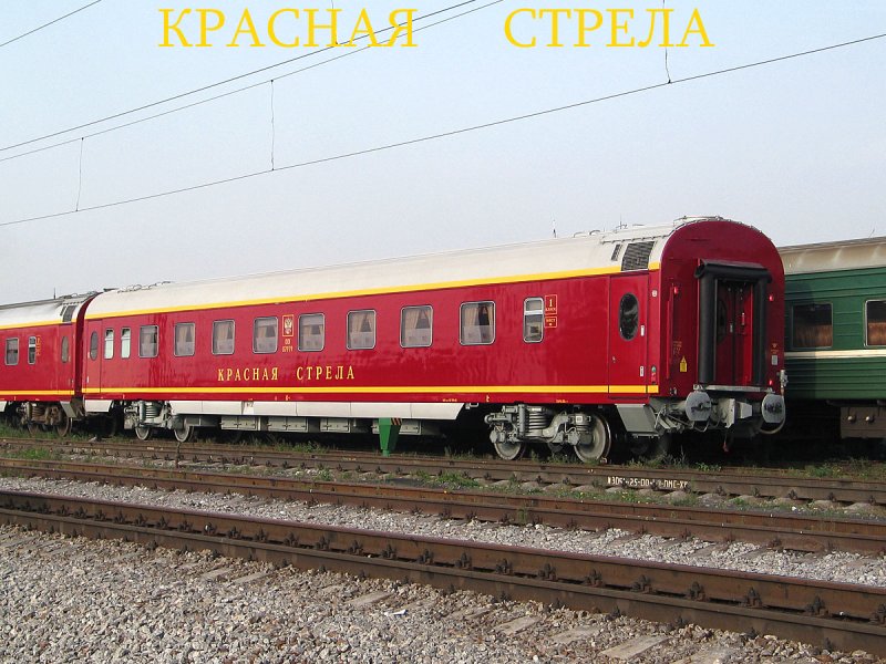 Вагон РЖД красная стрела