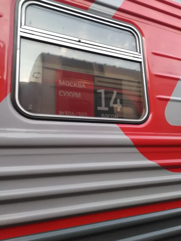 РЖД Москва Сухум поезд