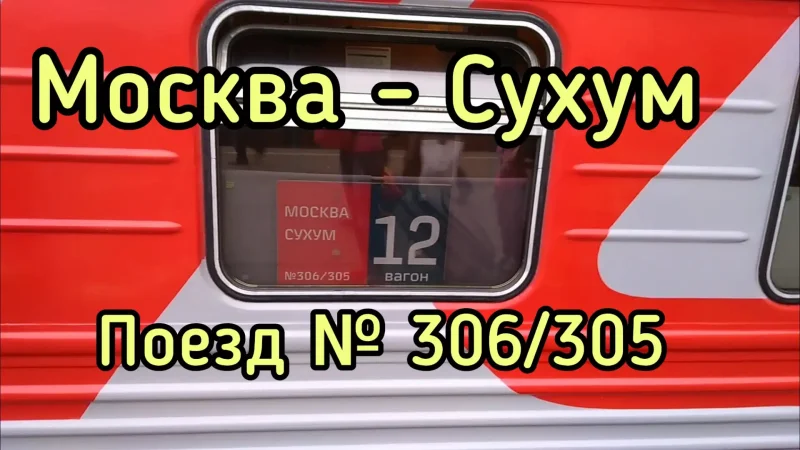 Поезд москва сухум вагоны