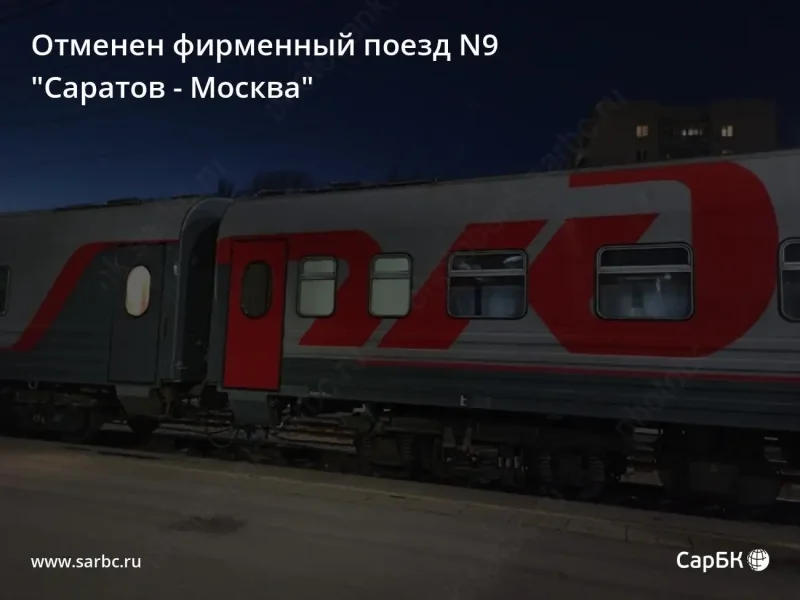 Фирменный поезд Саратов Москва 009