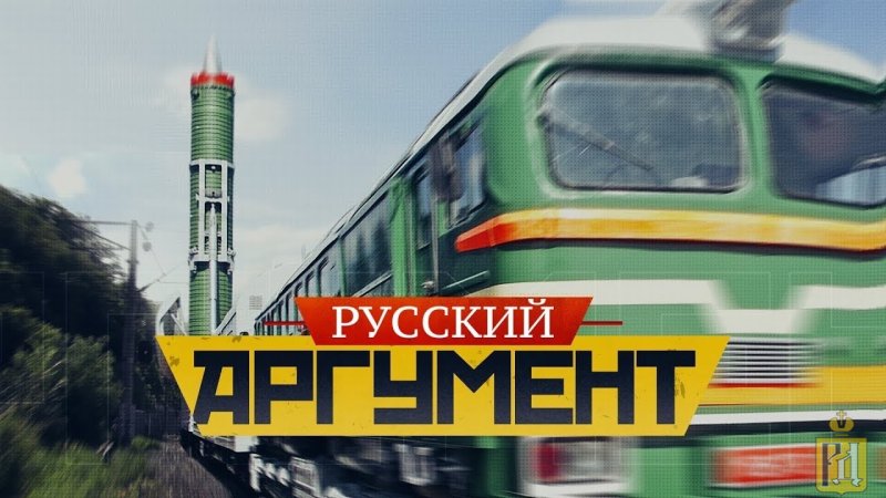 Железнодорожный ракетный комплекс Баргузин