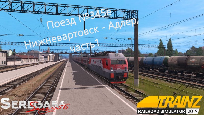 Поезд 346с/345с Адлер — Нижневартовск