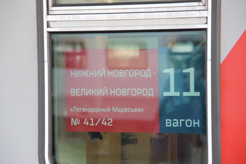 Легендарный Маресьев поезд
