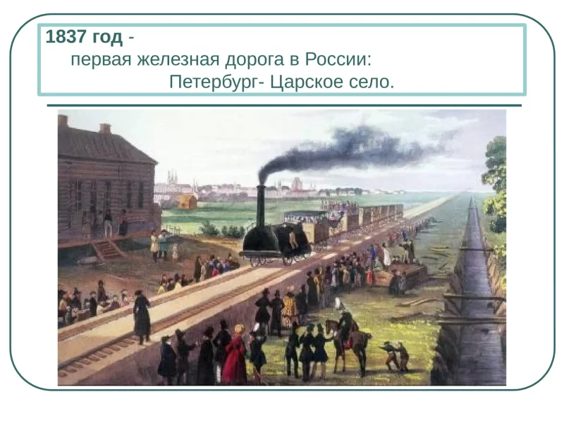 Царскосельская железная дорога 1837