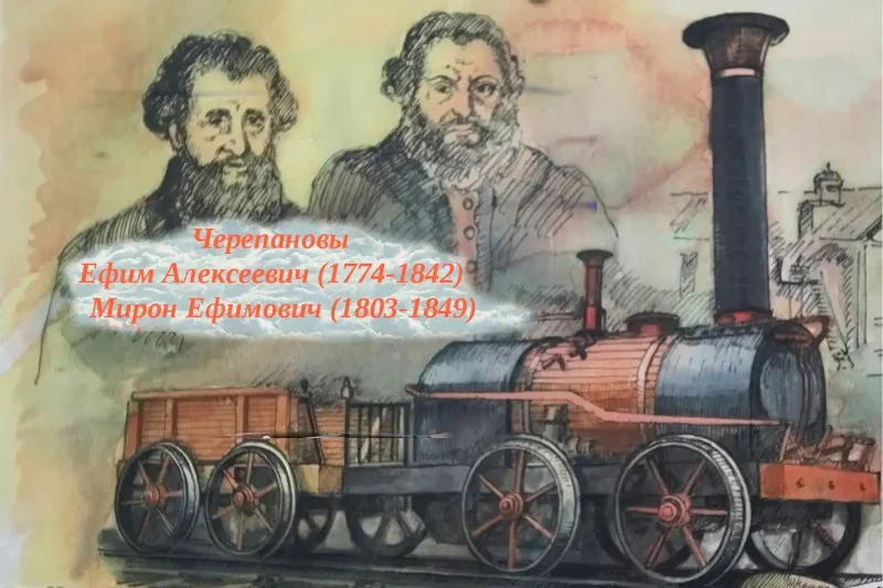 Изобретатели паровоза Черепановы