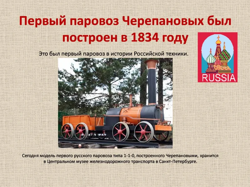 Первый паровоз 1834