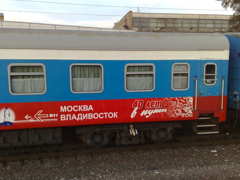 Поезд 002 э купе Москва - Владивосток
