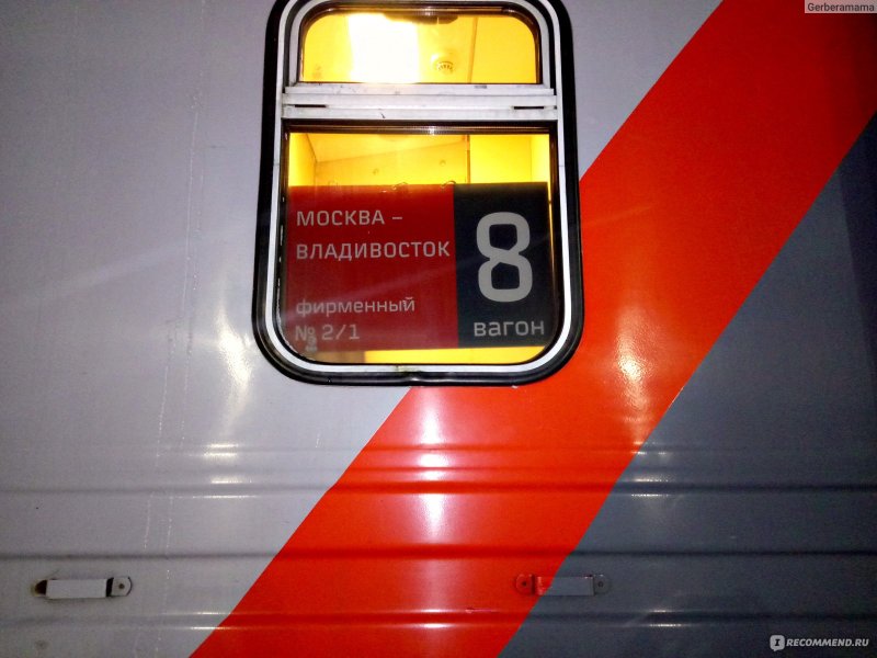 Поезд Москва Владивосток
