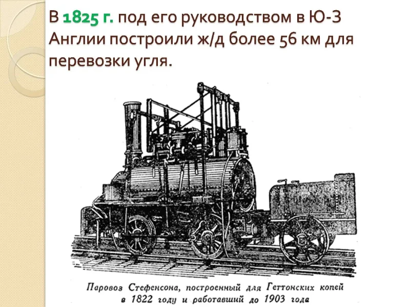 Джордж Стефенсон Блюхер